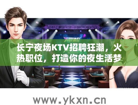 长宁夜场KTV招聘狂潮，火热职位，打造你的夜生活梦想舞台！
