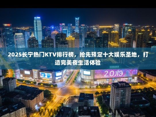 2025长宁热门KTV排行榜，抢先预定十大娱乐圣地，打造完美夜生活体验